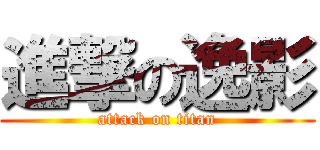 進撃の逸影 (attack on titan)