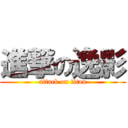 進撃の逸影 (attack on titan)