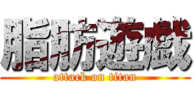 脂肪遊戯 (attack on titan)