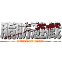 脂肪遊戯 (attack on titan)