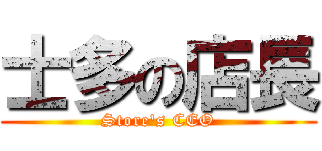 士多の店長 (Store\'s CEO)