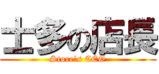 士多の店長 (Store\'s CEO)