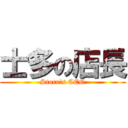 士多の店長 (Store\'s CEO)