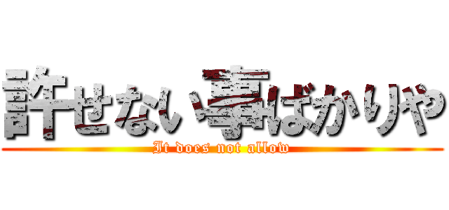 許せない事ばかりや (It does not allow)
