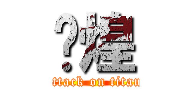 焱煌 (attack on titan)