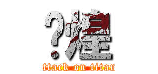 焱煌 (attack on titan)