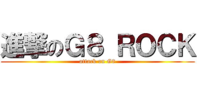 進撃のＧ８ ＲＯＣＫ (attack on G8)