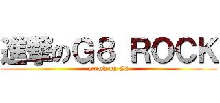 進撃のＧ８ ＲＯＣＫ (attack on G8)