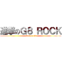 進撃のＧ８ ＲＯＣＫ (attack on G8)