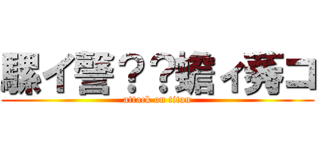 騾イ謦？？蟾ィ莠コ (attack on titan)