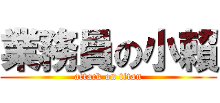 業務員の小賴 (attack on titan)