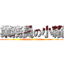 業務員の小賴 (attack on titan)