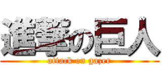 進撃の巨人 (attack on gazer)
