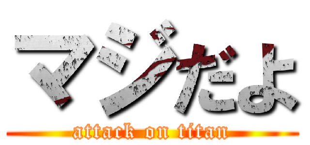 マジだよ (attack on titan)