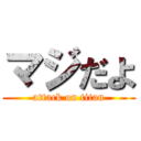 マジだよ (attack on titan)