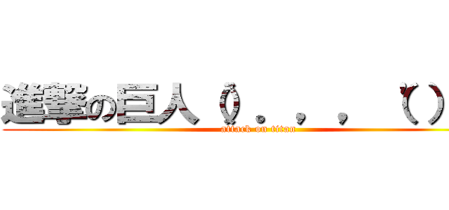 進撃の巨人（）．，，（'））" (attack on titan)