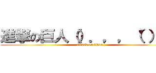 進撃の巨人（）．，，（'））" (attack on titan)