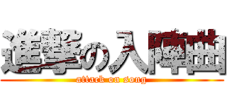 進撃の入陣曲 (attack on song)