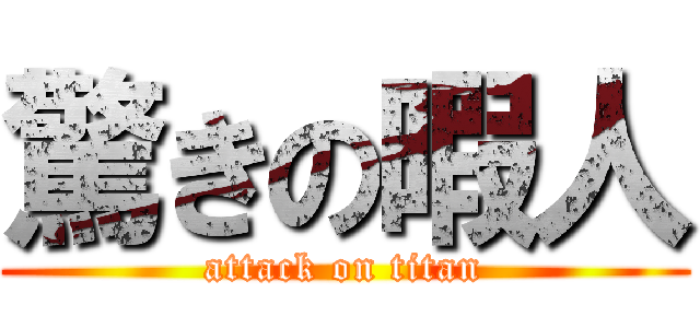 驚きの暇人 (attack on titan)