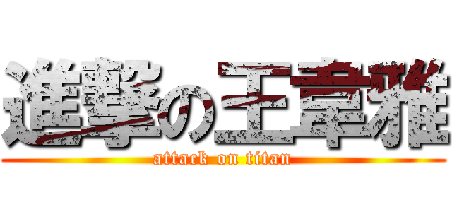 進撃の王韋雅 (attack on titan)