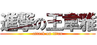 進撃の王韋雅 (attack on titan)