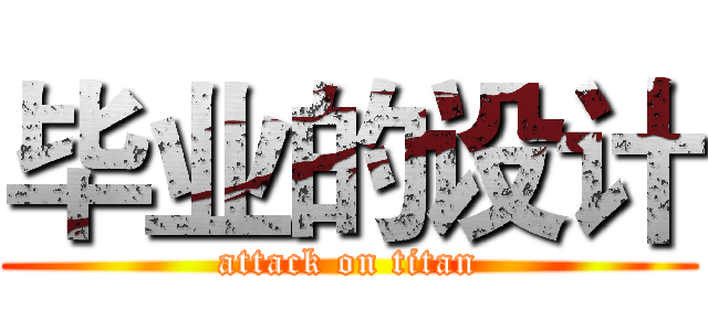 毕业的设计 (attack on titan)