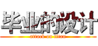 毕业的设计 (attack on titan)