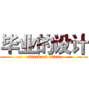 毕业的设计 (attack on titan)