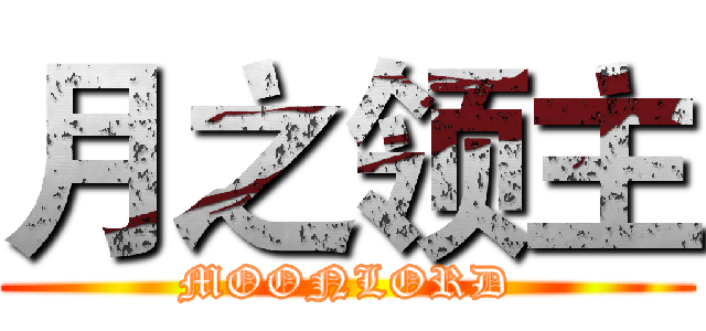 月之领主 (MOONLORD)