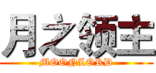 月之领主 (MOONLORD)