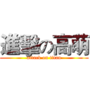 進擊の高萌 (attack on titan)