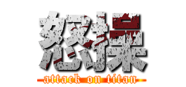 怒操 (attack on titan)