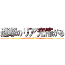 進撃のリア充怖がる (attack on titan)