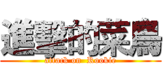 進擊的菜鳥 (attack on  Rookie)