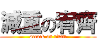 減重の宥齊 (attack on titan)