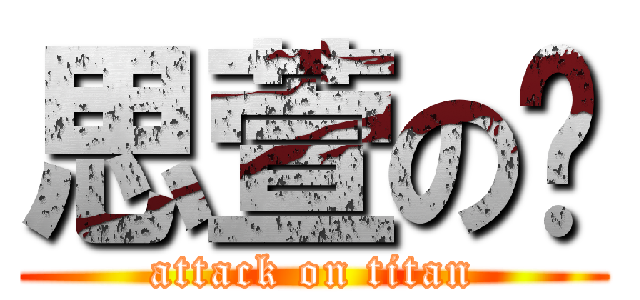 思萱の糕 (attack on titan)