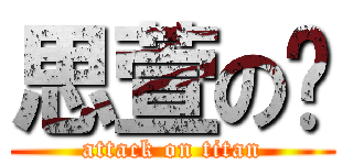 思萱の糕 (attack on titan)