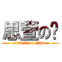 思萱の糕 (attack on titan)