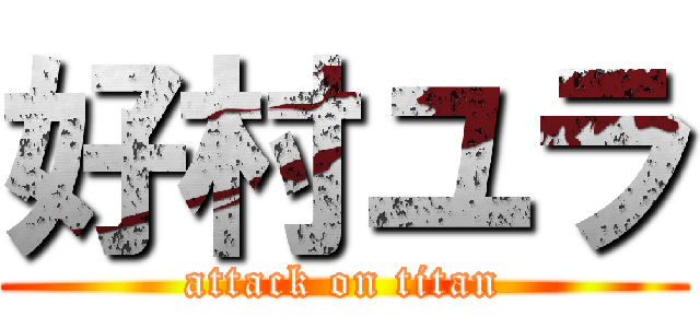 好村ユラ (attack on titan)