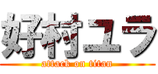 好村ユラ (attack on titan)