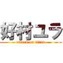 好村ユラ (attack on titan)