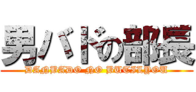 男バドの部長 (DANBADO NO BUTILYOU)