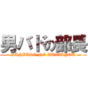 男バドの部長 (DANBADO NO BUTILYOU)