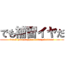 でも補習イヤだ (but I hate supplementary lessons)