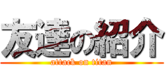 友達の紹介 (attack on titan)