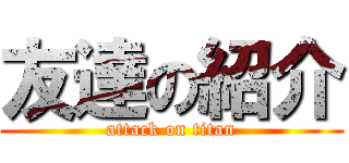 友達の紹介 (attack on titan)