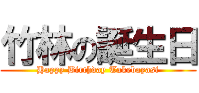 竹林の誕生日 (Happy Birthday Takebayasi)