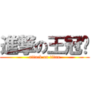 進撃の王冠婷 (attack on titan)