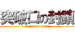 突破口の封鎖 (earphone jack)