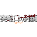 突破口の封鎖 (earphone jack)